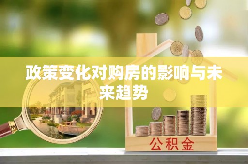 红山政策变化对购房的影响与未来趋势