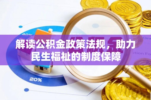 红山解读公积金政策法规，助力民生福祉的制度保障