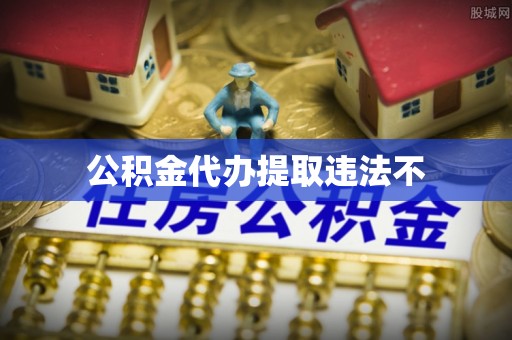 红山公积金代办提取违法不