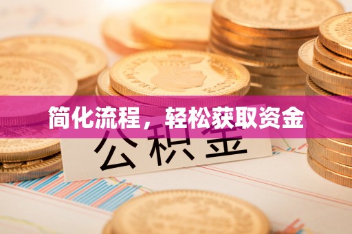 红山简化流程，轻松获取资金