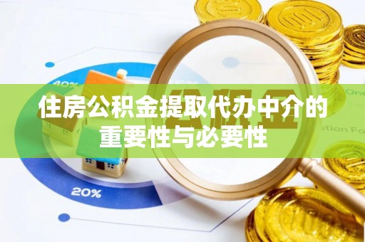 红山住房公积金提取代办中介的重要性与必要性
