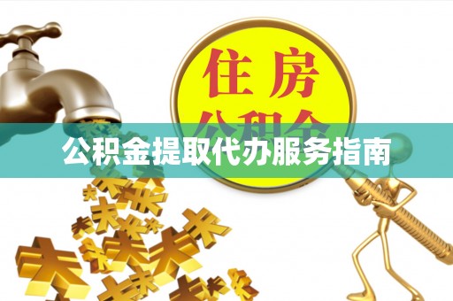 红山公积金提取代办服务指南