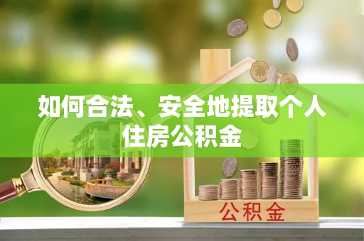 红山如何合法、安全地提取个人住房公积金