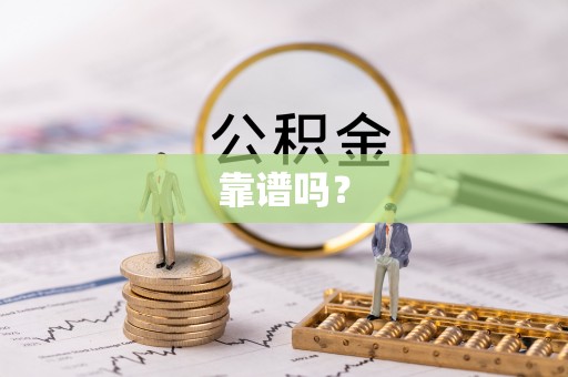 红山靠谱吗？