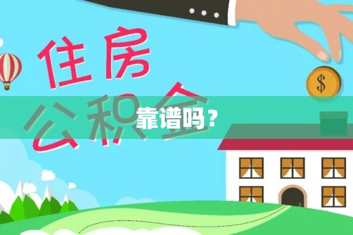 红山靠谱吗？