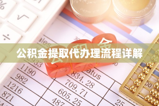 红山公积金提取代办理流程详解
