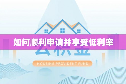 红山如何顺利申请并享受低利率