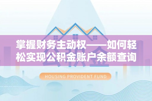 红山掌握财务主动权——如何轻松实现公积金账户余额查询