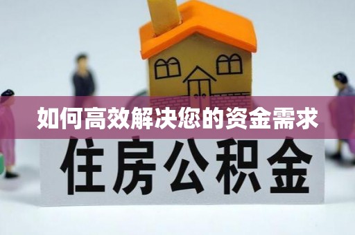 红山如何高效解决您的资金需求