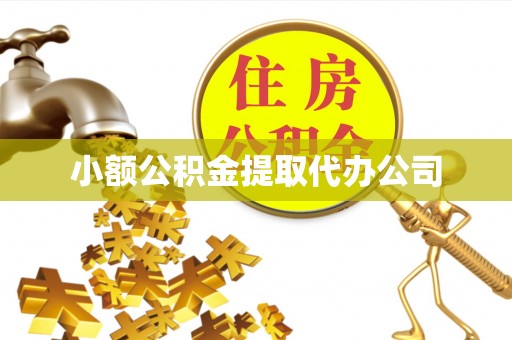 红山小额公积金提取代办公司