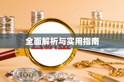 红山全面解析与实用指南